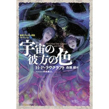 画像をギャラリービューアに読み込む, 宇宙の彼方の色 新訳クトゥルー神話コ 5 Lovecraft Howard Colors Beyond the Universe New Translation Cthulhu Mythology 5