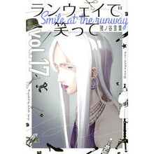 画像をギャラリービューアに読み込む, ランウェイで笑って 17 Ino Yakotoba Smiling on the runway 17