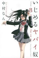 画像をギャラリービューアに読み込む, #中村なん #いじめるヤバイ奴8