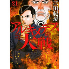 画像をギャラリービューアに読み込む, アルキメデスの大戦 21 Norifusa Mita Archimedes' Great War 21