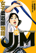 画像をギャラリービューアに読み込む, #小林 まこと #JJM 女子柔道部物語 9 : コバヤシマコト : JJM Women's Judo Club Story 9 : Kobayashi Makoto : 9784065204917