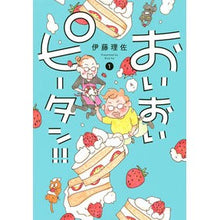 画像をギャラリービューアに読み込む, おいおいピータン!! 1