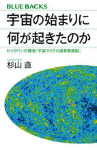 画像をギャラリービューアに読み込む, #杉山直 #宇宙の始まりに何が起きたのかビッグバン