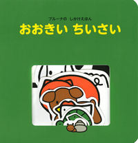 Load image into Gallery viewer, #講談社 #ブルーナのしかけえほんおおきいちいさい