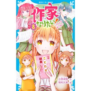 Miyuki Kobayashi / I Want to Be a Writer! 8 - Proverbs in Love