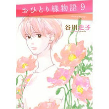画像をギャラリービューアに読み込む, おひとり様物語 9 Tanikawafumiko Single person story 9