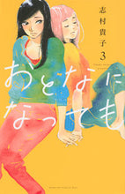 画像をギャラリービューアに読み込む, #志村 貴子 #おとなになっても 3 シムラタカコ | Takako Shimura Even as an adult 3 :9784065205433