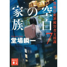 画像をギャラリービューアに読み込む, #堂場 瞬一 #空白の家族 警視庁犯罪被害者支援課 7 : ドウバシユンイチ : Blank Family Metropolitan Police Department Crime Victim Support Division 7 : Doubashinichi : 9784065205464