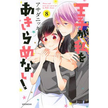 Load image into Gallery viewer, 王子が私をあきらめない! 8 Asada Nitsuki The prince won't give up on me! 8