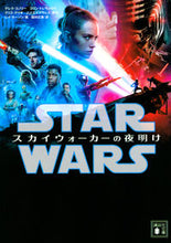 画像をギャラリービューアに読み込む, #D.コノリー 他原作 #スター・ウォーズ スカイウォーカーの夜明 コノリ-デレクD | Conori-Derek D Star Wars: Dawn of Skywalker :9784065205747