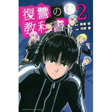 画像をギャラリービューアに読み込む, 復讐の教科書 2