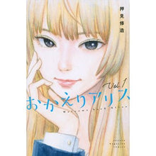 画像をギャラリービューアに読み込む, おかえりアリス 1