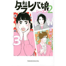 画像をギャラリービューアに読み込む, 東京タラレバ娘 シーズン2 3 Higashimura Akiko Tokyo Tarareba Musume Season 2 3