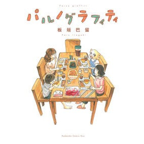 #板垣 巴留 著 #パルノグラフィティ イタガキパル 講談社 (ワイドKC) : Written by Itagaki Paru parno graffiti :9784065206058
