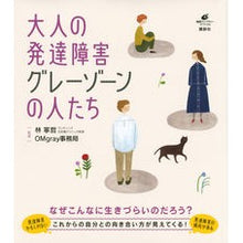 Load image into Gallery viewer, 大人の発達障害 グレーゾーンの人たち Adult developmental disorders: people in the gray zone