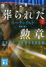 画像をギャラリービューアに読み込む, #L.チャイルド #葬られた勲章 下 : チヤイルドリ-L : Buried Medal Part 2 : Chiyldori-L : 9784065206263
