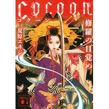 Load image into Gallery viewer, Cocoon 修羅の目覚め Natsubara age Cocoon Awakening of Shura