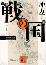 画像をギャラリービューアに読み込む, #冲方 丁 #戦の国 : ウブカタトウ : country of war : Ubukatacho : 9784065206287