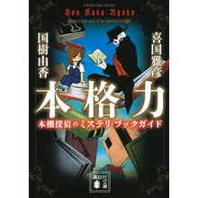 画像をギャラリービューアに読み込む, 本格力 本棚探偵のミステリ・ブックガイド Kikunimasahiko Authentic Power Bookshelf Detective's Mystery Book Guide