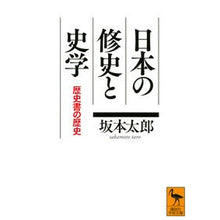 画像をギャラリービューアに読み込む, 日本の修史と史学 歴史書の歴史 Sakamoto Taro Japanese history and historiography: of books