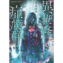 画像をギャラリービューアに読み込む, 異世怪症候群 otherworldly syndrome