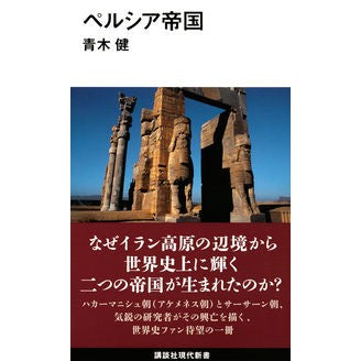 #青木 健 #ペルシア帝国 アオキタケシ 講談社 (講談社現代新書 2582) : Ken Aoki persian empire :9784065206614