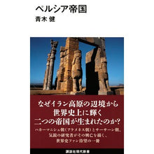 画像をギャラリービューアに読み込む, ペルシア帝国 Aokitatakeshi persian empire