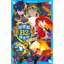 画像をギャラリービューアに読み込む, 図書館B2捜査団 人気占い師の闇