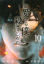 画像をギャラリービューアに読み込む, #伊藤翔太 #親愛なる僕へ殺意をこめて10