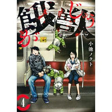 画像をギャラリービューアに読み込む, 餓獣 4