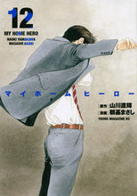 画像をギャラリービューアに読み込む, #朝基まさし #マイホームヒーロー12