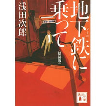 画像をギャラリービューアに読み込む, 地下鉄に乗って 新装版