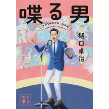 画像をギャラリービューアに読み込む, 喋る男 Takuji Higuchi talking man