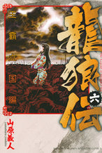 Load image into Gallery viewer, #山原義人 #龍狼伝王霸立国編6 :9784065207055