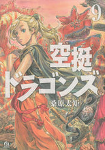 画像をギャラリービューアに読み込む, #桑原 太矩 #空挺ドラゴンズ 9 クワバラタク | Futenori Kuwabara :9784065207468