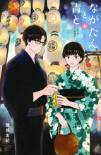画像をギャラリービューアに読み込む, #磯谷友紀 #ながたんと青と-いちかの料理帖-5 :9784065207512