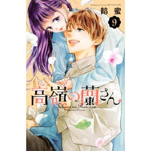 画像をギャラリービューアに読み込む, 高嶺の蘭さん 9