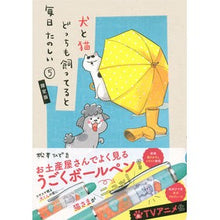 画像をギャラリービューアに読み込む, 犬と猫どっちも飼ってると毎日 5 限定版