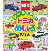 画像をギャラリービューアに読み込む, シールであそぼう!トミカめいろえほん