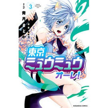 画像をギャラリービューアに読み込む, 東京ミュウミュウオーレ! 3