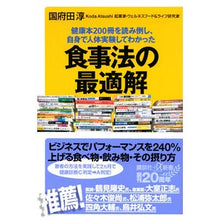 Load image into Gallery viewer, 食事法の最適解