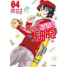 画像をギャラリービューアに読み込む, #杉本萌 #はたらかない細胞 4 スギモトモエ --- はたらかない細胞(4) (シリウスコミックス) : Moe Sugimoto Cells that don't work 4 :9784065208335