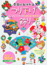 画像をギャラリービューアに読み込む, #いまいみさ #季節のおりがみつり下げ飾りスウィング :9784065208380