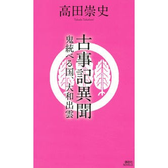 #高田 崇史 著 #古事記異聞 鬼統べる国、大和出雲 タカダタカフミ :9784065208458