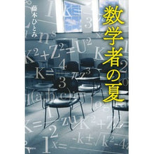 画像をギャラリービューアに読み込む, 数学者の夏 Hitomi Fujimoto