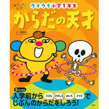 画像をギャラリービューアに読み込む, #榊原 洋一 監修 #からだの天才 ウキウキ小学1年生 サカキハラヨウイチ : Physical genius, excited 1st grade elementary school student children's books :9784065208946