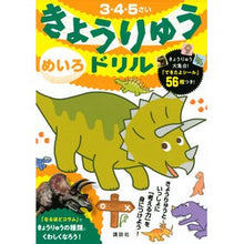Load image into Gallery viewer, きょうりゅうドリル めいろ