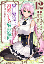 画像をギャラリービューアに読み込む, #福田直叶 #異世界魔王と召喚少女の奴隷魔術12