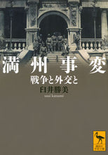画像をギャラリービューアに読み込む, #臼井勝美 #満州事変戦争と外交と