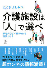 画像をギャラリービューアに読み込む, #たくきよしみつ #介護施設は「人」で選べ親を安心して預け